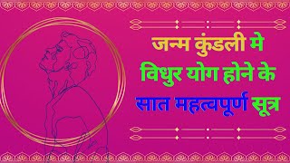 पुरुष जातक की जन्म कुंडली मे विधुर योग होने के सात महत्वपूर्ण सूत्र | astrology Learner |