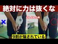 【アマは力んだ方がいい】プロはやってる「力」が入っても飛んで曲がらなくなるたった一つの方法。