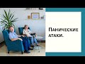 Живая психотерапия. Панические атаки.