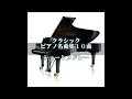 ピアノ名曲集 ショートメドレー10曲 (20分) クラシック音楽