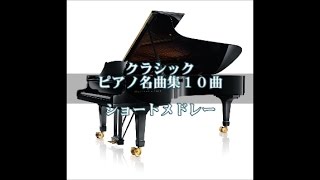 ピアノ名曲集 ショートメドレー10曲 (20分) クラシック音楽