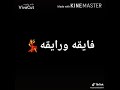 فايقه وريقه