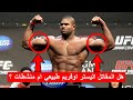 طبيعي ام منشطات مقاتل اليو اف سي UFC اليستر اوفريم MMA