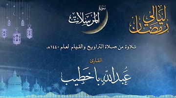 سورة المرسلات | القارئ عبدالله باخطيب | من ليالي رمضان 1440هـ |