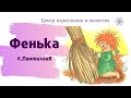 "Фенька" Л.Пантелеев  | Центр Взросления в Качестве | Сказки для детей и взрослых