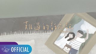 Wang Xinchen Amanda 【Jangan ucapkan kata-kata sedih】 Video Musik Resmi (Selingan dari serial TV \