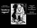 Д.Мамин-Сибиряк "Зимовье на студеной". Читает актёр театра / Камбуровой Денис Сорокотягин