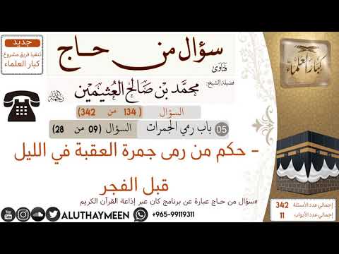 134 حكم من رمى جمرة العقبة في الليل قبل الفجر سؤال من حاج ابن عثيمين
