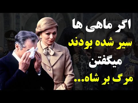 اگر ماهی ها سیر شوند میگویند مرگ بر شاه سالروز تولد محمدرضا پهلوی شاهنشاه ایران مبارک دانستنی