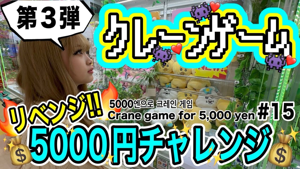 【クレーンゲーム】5000円チャレンジ💛💚🤍リベンジ‼️小学生ギャルが5000円でとったものは？✨パスカランドはません店