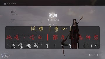 試煉「尋心」難度 : 絕境．浴血 X 鬼神愁 "無傷挑戰"｜積矩九劍 1