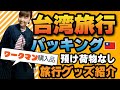 超便利!!【ワークマン購入品で台湾旅行】機内持ち込みのみ10kg制限パッキング 台湾旅行で便利な持ち物／長期旅行 #台湾旅行 #台湾パッキング #ワークマン女子