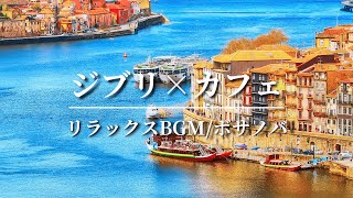 カフェで流れるジブリメドレー【作業用BGM】