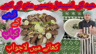 عید کی اسپیشل ریسپی مٹن کے کچے قیمے کے کباب کھانے میں لاجواب