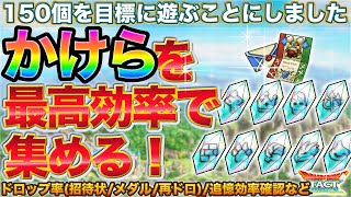 【ドラクエタクト】ジェム割○回で最終幾つ入手？かけら入手効率を総検証 | 各種ドロップ率【2.5周年】【モコリーの感謝パーティ】