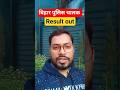 Bihar Police Driver Result OUT! चेक करो अपना नाम | PET Date &amp; Cut Off 2025 l #biharpolicesi #bihar
