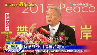 20150807中天新聞　創富論壇看兩岸　從認識走向肯定