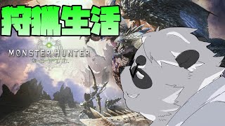 あきらのまったり狩猟生活　#3【MHW】