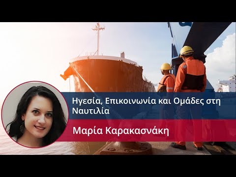 Βίντεο: Τι σημαίνει εκδηλώνεται στη ναυτιλία;