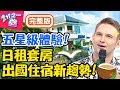 出國住宿新趨勢！沒住過日租套房就落伍了？訂房網鬧鬼評論老外不信邪反被嚇到腿軟？蔡博文 麻努【#2分之一強】20191016 完整版 EP1172