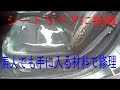 【DIY】レザーシートリペア　作業動画　１【カーメンテナンス】