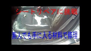 【DIY】レザーシートリペア　作業動画　１【カーメンテナンス】