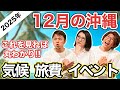 【旅行計画に役立つ】12月の沖縄の気候・服装・海・イベント・台風まで徹底解説!