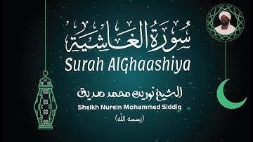 الشيخ نورين محمد صديق سورة الغاشية Sheikh / Nurein Mohammed Siddig - Surah AlGhaashiya