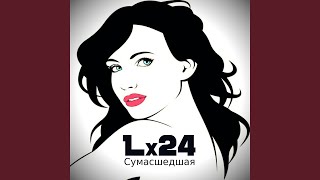 Сумасшедшая - Lx24