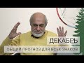 ОБЩИЙ ПРОГНОЗ НА ДЕКАБРЬ // время  надежд