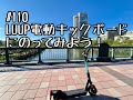 ［第110話］LUUP大阪で電動キックボードにのってみよう！（LUUP）（電動キックボード）