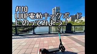 ［第110話］LUUP大阪で電動キックボードにのってみよう！（LUUP）（電動キックボード）