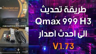 طريقة تحديث رسيفر كيوماكس Qmax 999 H3 لاحدث اصدار | V1.73