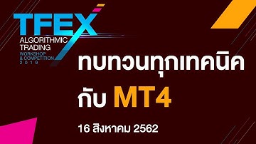 TFEX Algorithmic Trading Workshop & Competition 2019 : ทบทวนเทคนิคกับ MT4