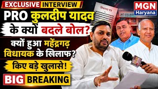 Exclusive Interview: आखिर क्यों विधायक के खिलाफ हुए PRO कुलदीप यादव?