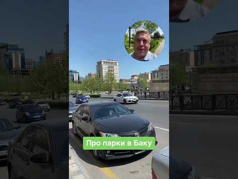 Про парки в Баку!