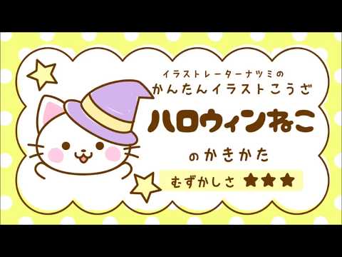 かんたんイラストこうざ ハロウィンねこ のかきかた ねこさん Youtube