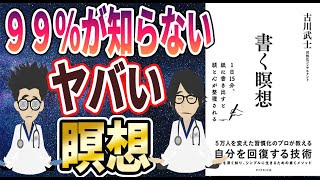 【ベストセラー】「書く瞑想―１日１５分、紙に書き出すと頭と心が整理される」を世界一わかりやすく要約してみた【本要約】