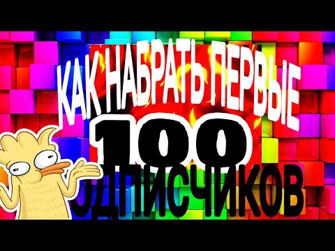 КАК НАБРАТЬ ПЕРВЫЕ 100 ПОДПИСЧИКОВ НА ЮТУБЕ!|10 СОВЕТОВ ДЛЯ НОВИЧКОВ!|MD TV EVERYDAY
