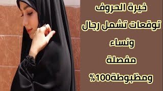 #خيرة السيدة زينب عليها السلام حسب حرفكم توقعات مفصلة تشمل العزاب متزوجين منفصلين مرتبطين سفر رزق