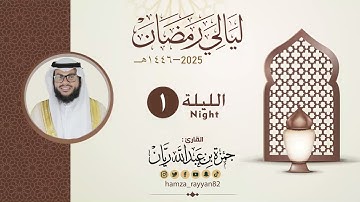 الليلة ( ١ ) من رمضان ١٤٤٦هـ  || القارئ حمزة ريان