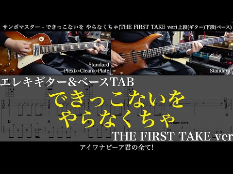 【エレキ&ベースTAB譜】サンボマスター / できっこないを やらなくちゃ(THE FIRST TAKE ver)【ギター&ベースで弾いてみた】SG tab 鈴木悠介 SMP