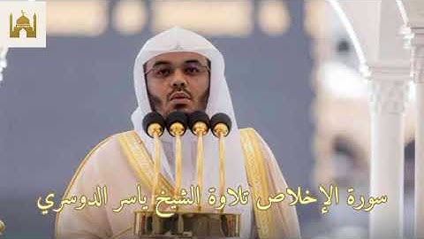 سورة الإخلاص بصوت الشيخ ياسر الدوسري.#قرآن #المصحف 