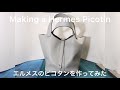 [レザークラフト][DIY]エルメスのピコタンを作ってみた Making a Hermes Picotin