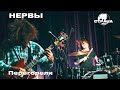 Нервы - Перегорели (Страна FM LIVE)