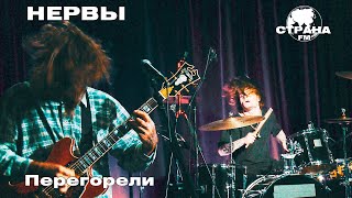 Нервы - Перегорели (Страна FM LIVE)