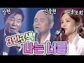 3인3색 - 나는 너를 [가요 힛트쏭] | 장현, 송소희, 신중현 "I Will Forget You" [K-Pop Legend]