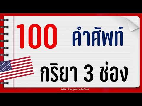 100 คำกริยา 3 ช่อง ภาษาอังกฤษ