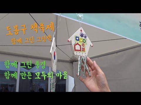 [돌아보기]  도봉구 책축제, 함께 그린 모두의 마을 | 도봉구마을사회적경제지원센터
