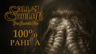 Call of Cthulhu: Dark Corners of the Earth 100% Ранг А (Полное прохождение без комментариев)